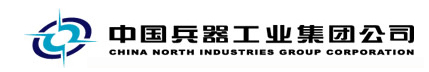 中國兵器工業(yè)集團(tuán)